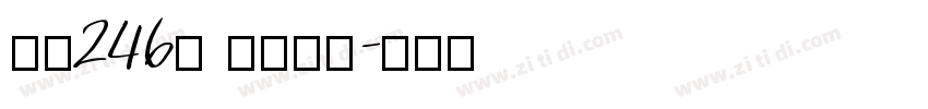 字魂246号 苍穹手书字体转换